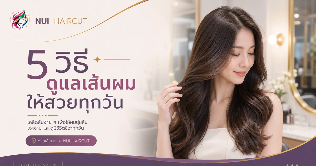 5 วิธีดูแลเส้นผมให้สวยทุกวัน