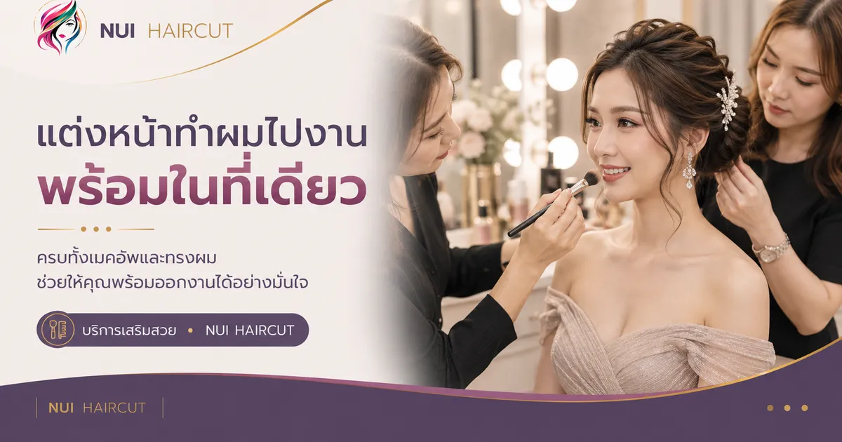 แต่งหน้าทำผมไปงาน พร้อมในที่เดียว