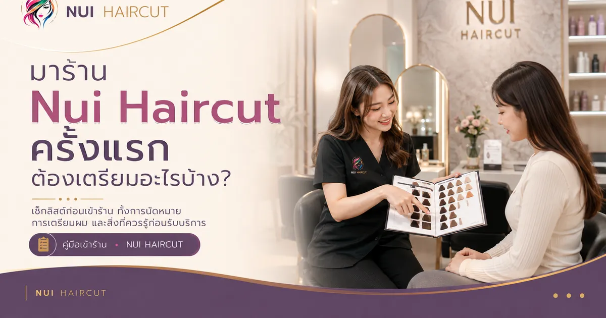 มาร้าน Nui Haircut ครั้งแรก ต้องเตรียมอะไรบ้าง?