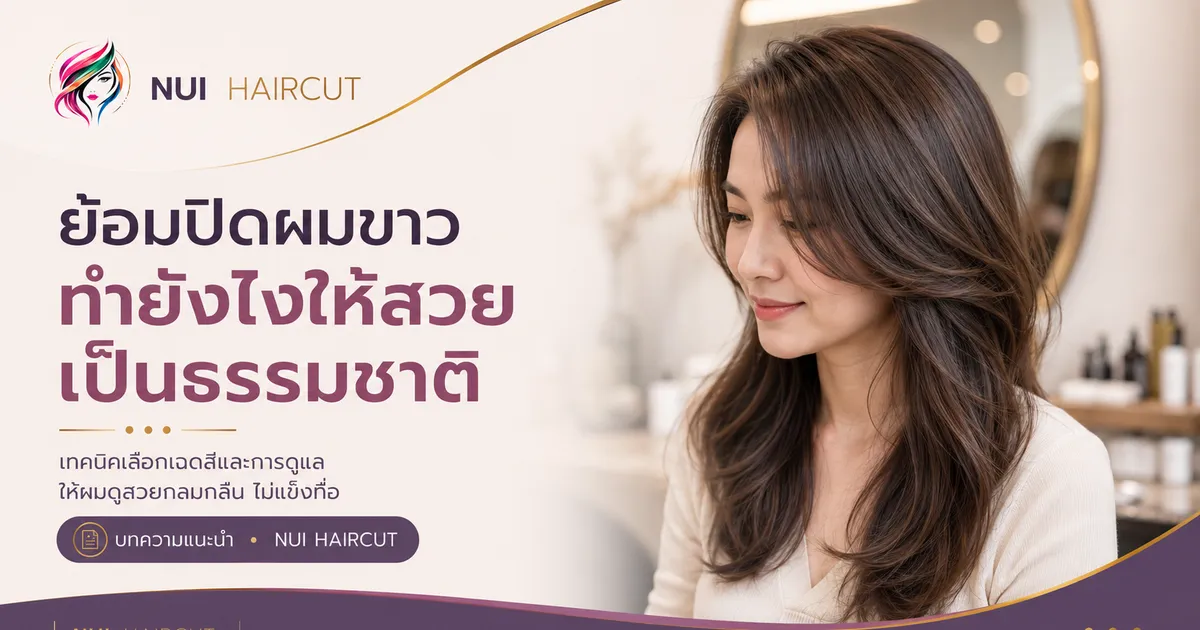 ย้อมปิดผมขาว ทำยังไงให้สวยเป็นธรรมชาติ