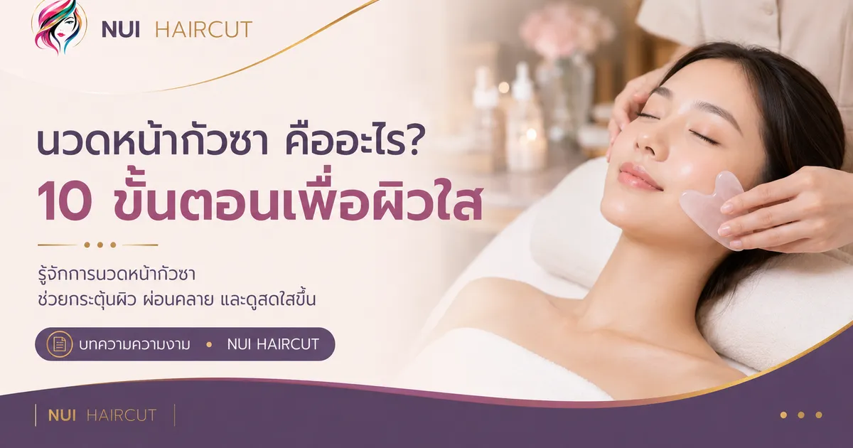 นวดหน้ากัวซา คืออะไร? 10 ขั้นตอนเพื่อผิวใส