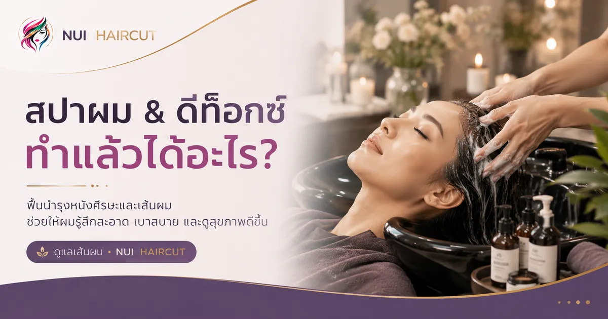 สปาผม & ดีท็อกซ์ ทำแล้วได้อะไร?