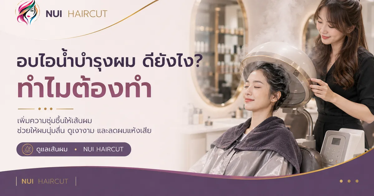 อบไอน้ำบำรุงผม ดียังไง? ทำไมต้องทำ