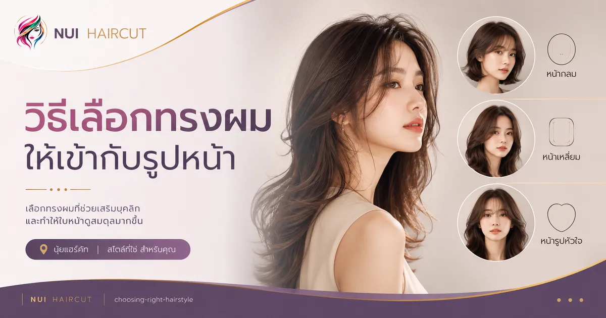 วิธีเลือกทรงผมให้เข้ากับรูปหน้า