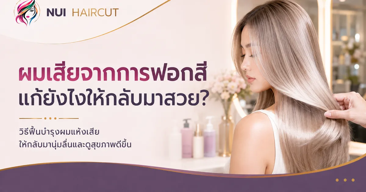 ฟื้นฟูผมเสียจากการฟอกสีที่ร้านทำผมทาวน์อินทาวน์ ลาดพร้าว 94 Nui Haircut