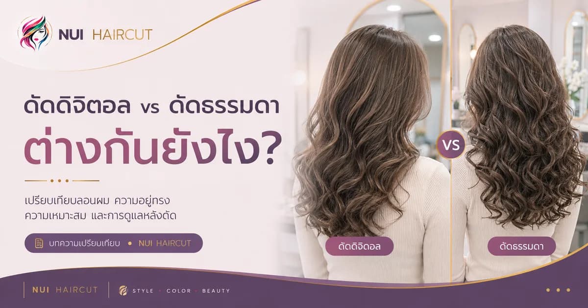 ดัดดิจิตอล vs ดัดธรรมดา ต่างกันยังไง?