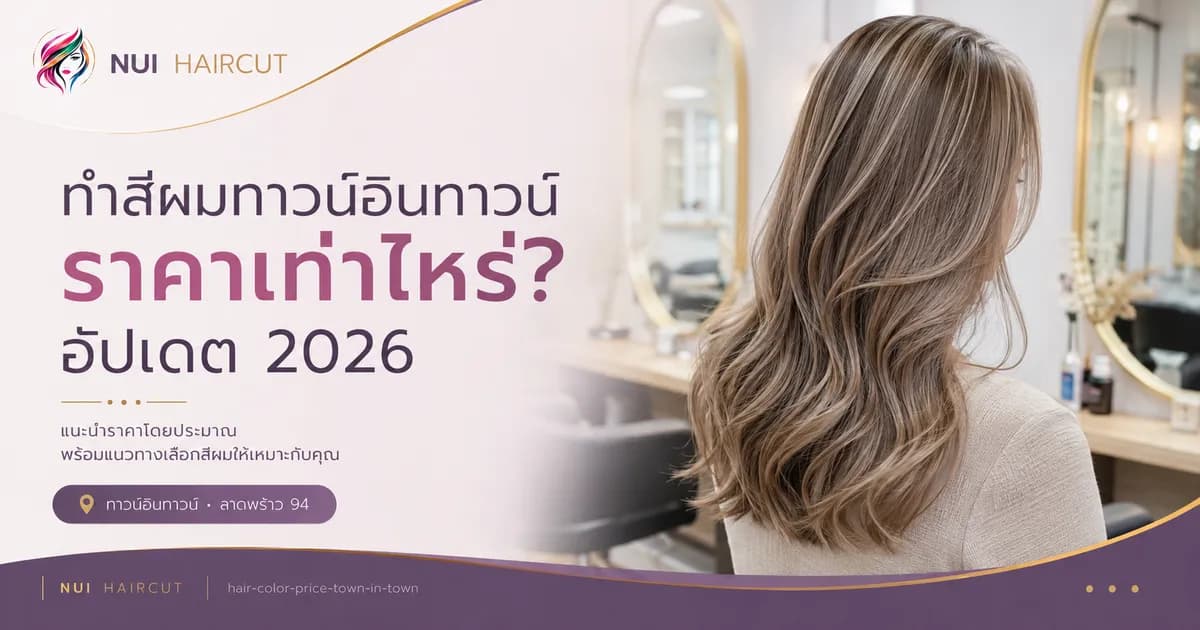 ทำสีผมที่ร้านทำผมทาวน์อินทาวน์ ลาดพร้าว 94 Nui Haircut