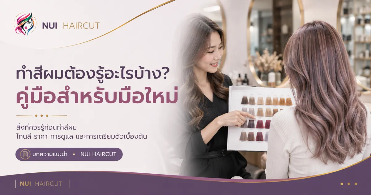 ทำสีผมต้องรู้อะไรบ้าง? คู่มือสำหรับมือใหม่