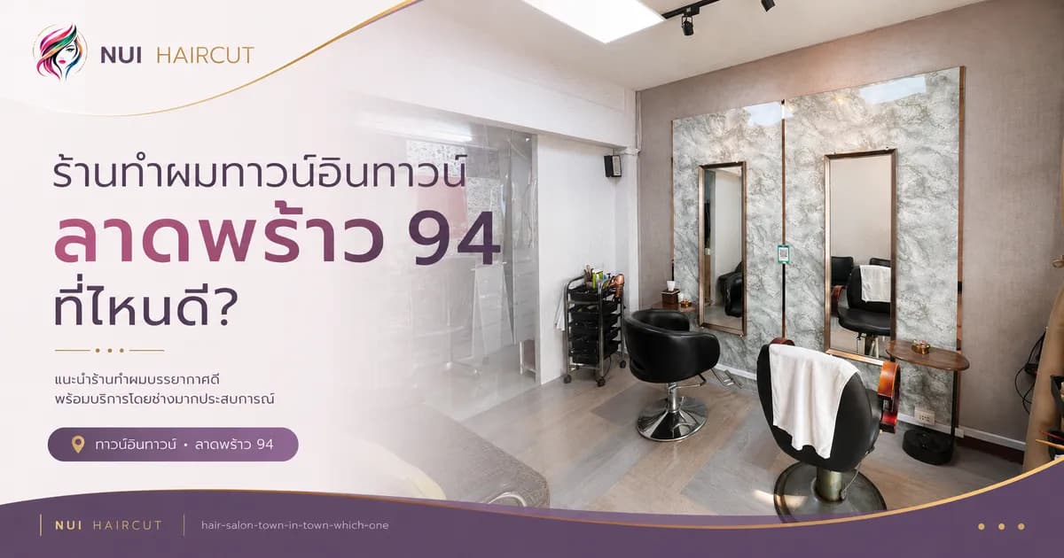 ร้านทำผมทาวน์อินทาวน์ ลาดพร้าว 94 Nui Haircut บรรยากาศภายในร้าน