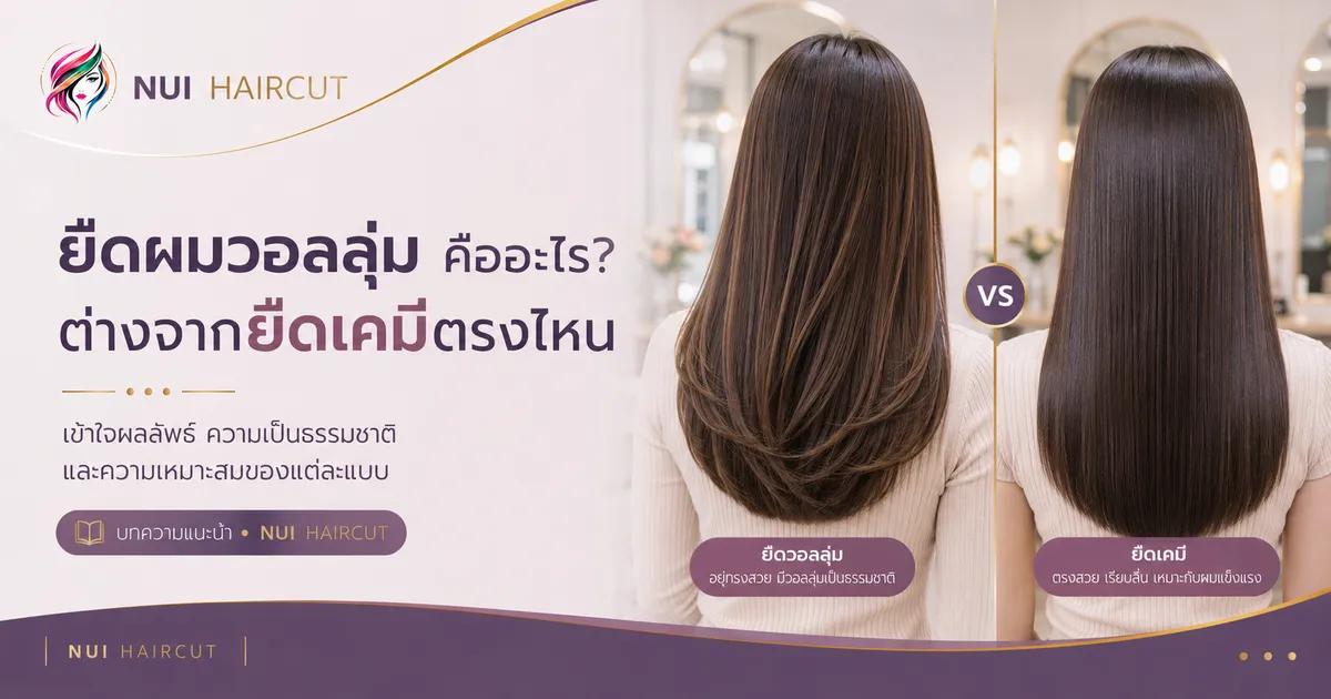 ยืดผมวอลลุ่ม คืออะไร? ต่างจากยืดเคมีตรงไหน