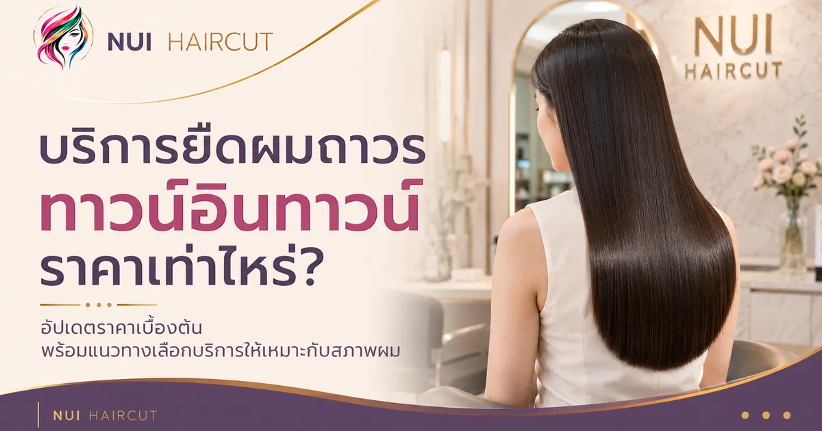 บริการยืดผมถาวรที่ร้านทำผมทาวน์อินทาวน์ ลาดพร้าว 94 Nui Haircut