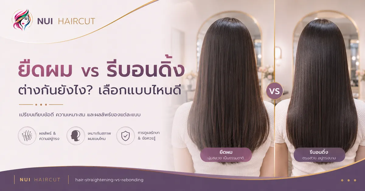 บริการยืดผมและรีบอนดิ้งที่ร้านทำผมทาวน์อินทาวน์ ลาดพร้าว 94 Nui Haircut
