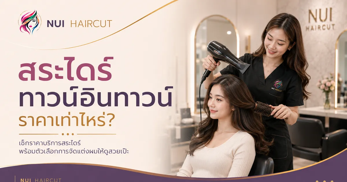 บริการสระไดร์ที่ร้านทำผมทาวน์อินทาวน์ ลาดพร้าว 94 Nui Haircut