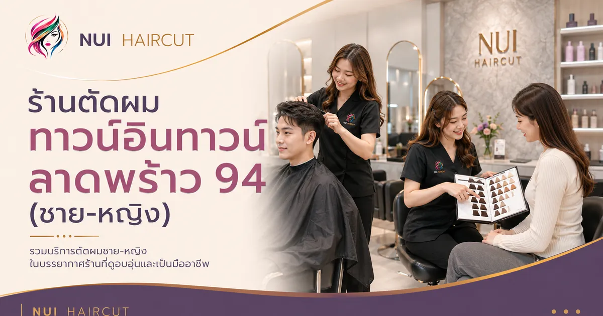 ร้านตัดผมทาวน์อินทาวน์ ลาดพร้าว 94 Nui Haircut ตัดผมชาย-หญิง