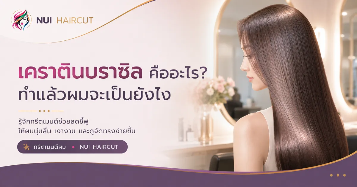เคราตินบราซิล คืออะไร? ทำแล้วผมจะเป็นยังไง