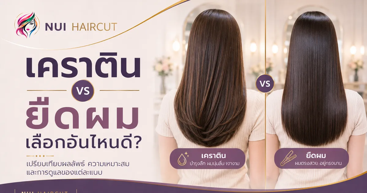เปรียบเทียบเคราตินกับยืดผมที่ร้านทำผมทาวน์อินทาวน์ ลาดพร้าว 94 Nui Haircut