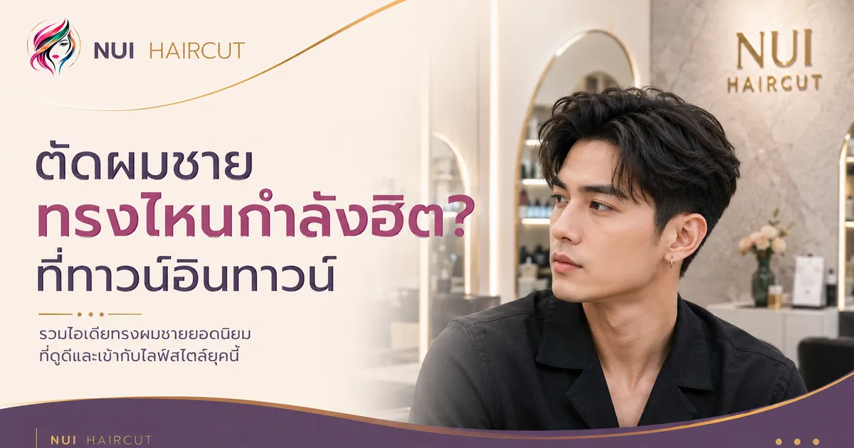 ตัดผมชายทรงฮิตที่ร้านทำผมทาวน์อินทาวน์ ลาดพร้าว 94 Nui Haircut