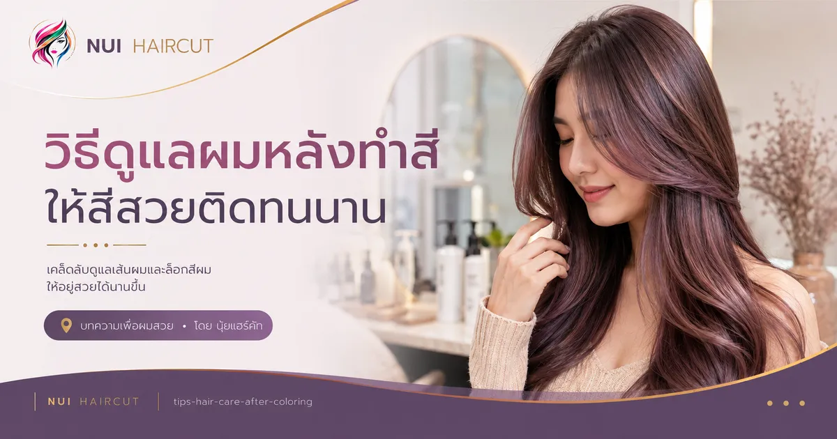 ผมทำสีสวย สุขภาพดี